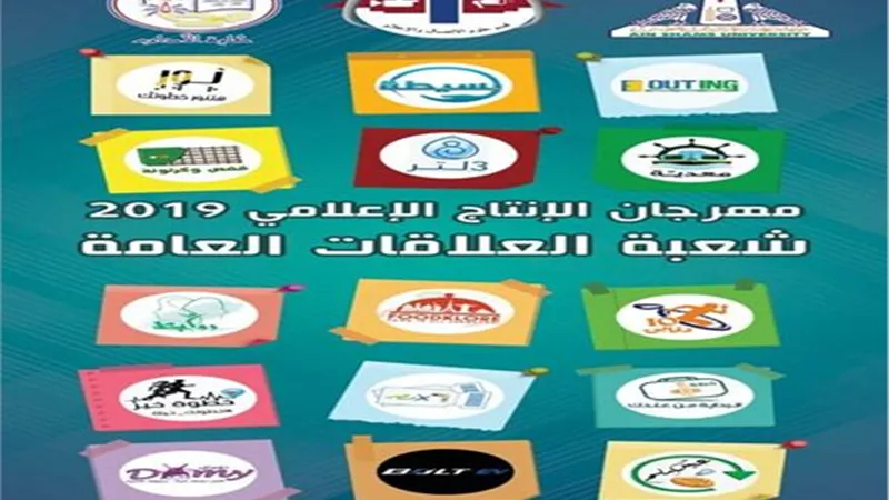 انطلاق المهرجان السنوي لمشروعات تخرج اعلام عين شمس..غدا