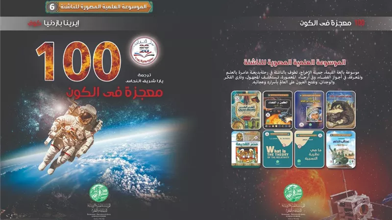 المصرية الروسية للثقافة والعلوم تصدر كتاب 100 معجزة في الكون