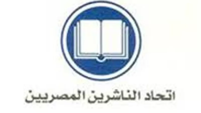اتحاد الناشرين المصريين يستدعي احد أعضائه على خلفية ماتم نشره من التعدي على الملكية الفكرية