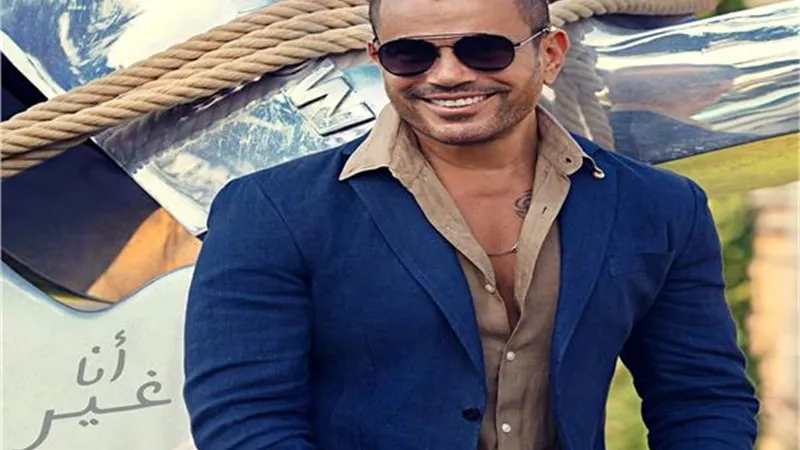 عمرو دياب يفاجئ جمهوره ويكشف عن أول أغنيات ألبومه الجديد