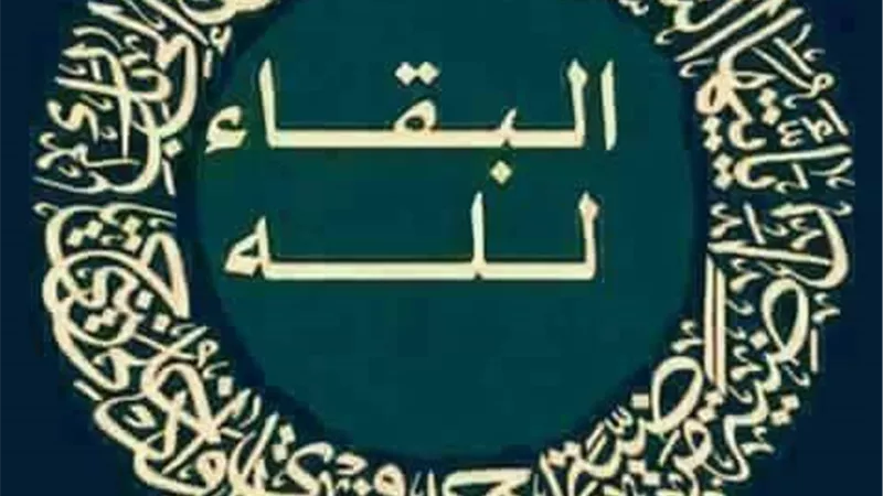 البقاء لله