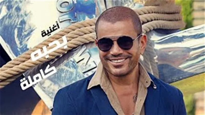 بعد تسريبها .. اغنية عمرو دياب الجديدة 