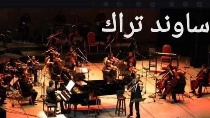 أوركسترا ساوند تراك يشارك بالمهرجان الصيفى بالمسرح الرومانى