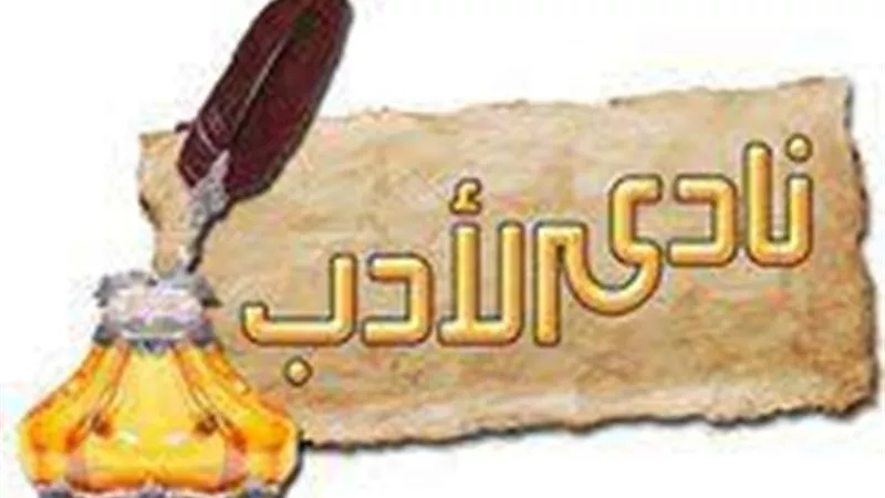 غدا إنطلاق إنتخابات مجالس إدارة أندية ادب فرع ثقافة اسيوط