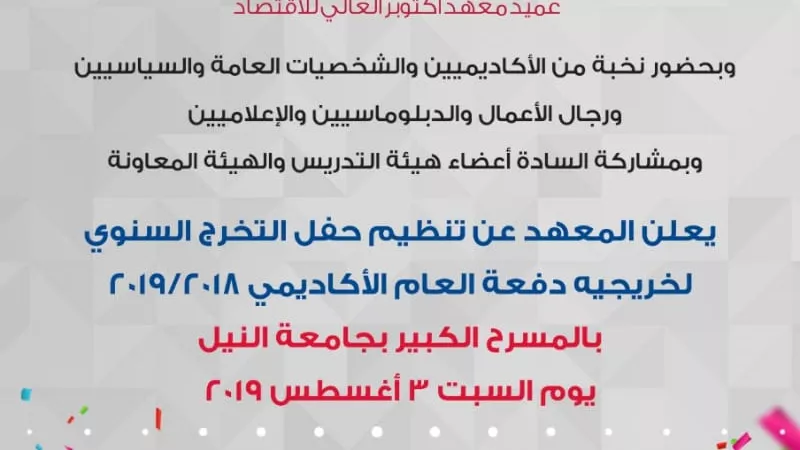 حفل تخرج اقتصاد وعلوم سياسية بمدينة الثقافة والعلوم بحضور نخبة من الشخصيات العامة