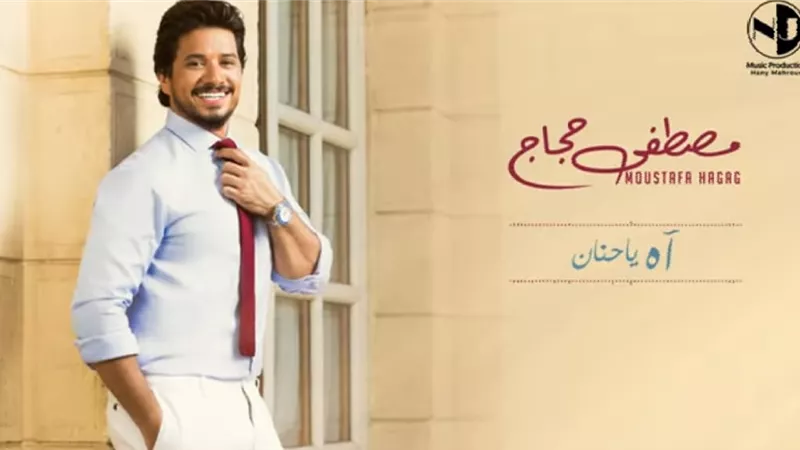 مصطفي حجاج يطرح أولي اغنيات ألبوم 