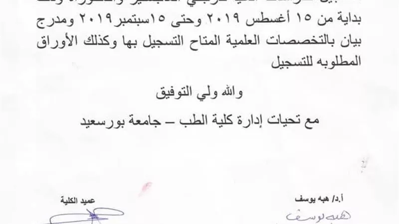 كلية طب جامعة بورسعيد تفتح باب التقدم للماجيستير والدكتوراه