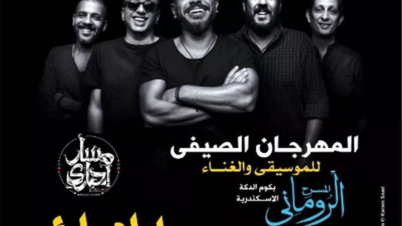 مسار اجبارى تحيى حفلا غنائيا بالمسرح الرومانى غدا