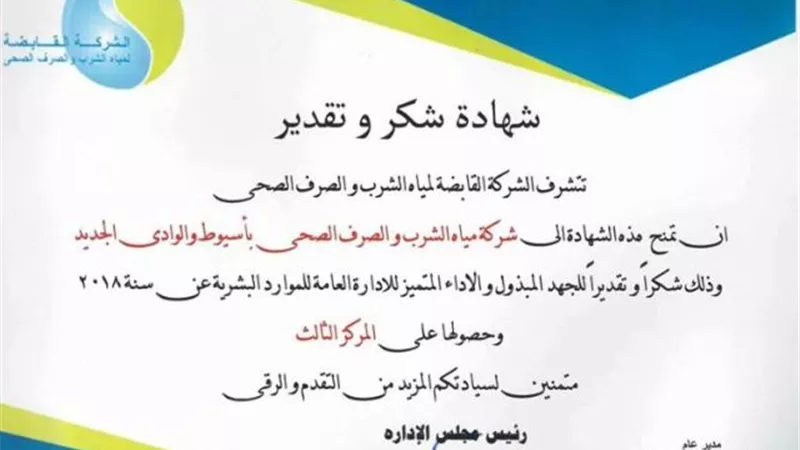 للعام الثانى على التوالى تكريم مسئولي مياه أسيوط في التقييم السنوي للموارد البشرية