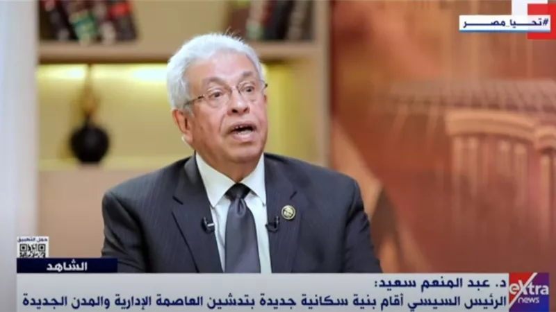 عبد المنعم سعيد: مشكلة السكان في مصر هي تركزهم في 7% فقط من مساحتها