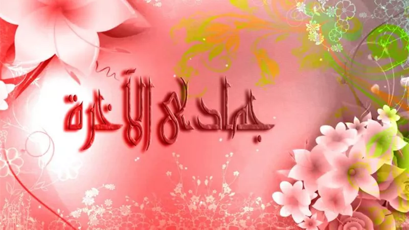 1جمادى الآخر..اللهم اهله علينا بالأمن والأمان والسلامة والإسلام