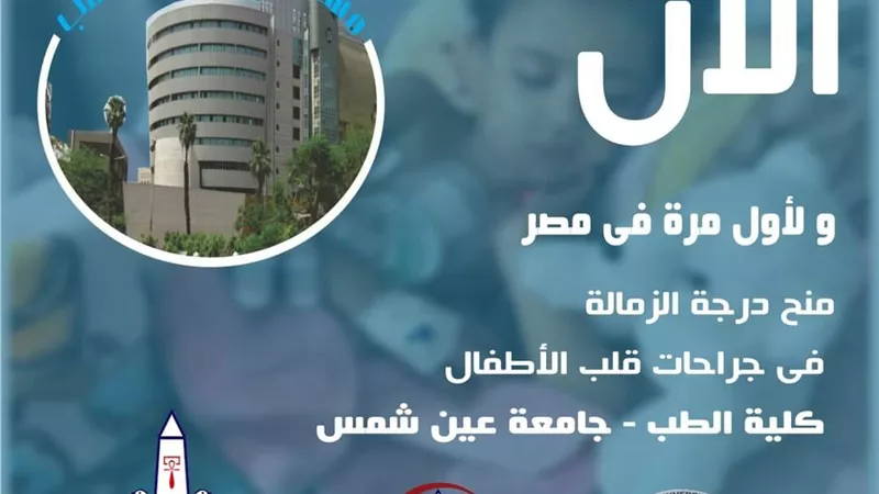 لأول مرة منح درجة الزمالة في جراحة قلب الأطفال بجامعة عين شمس