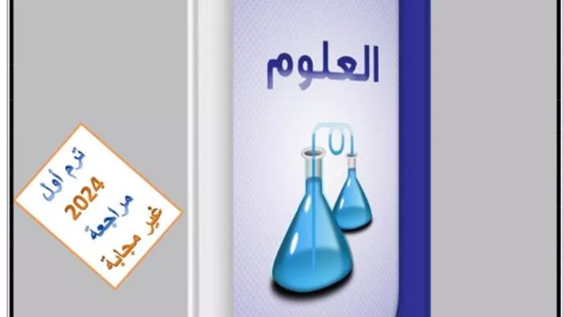 تحميل المراجعة النهائية فى العلوم للصف الثالث الإعدادي- ترم أول