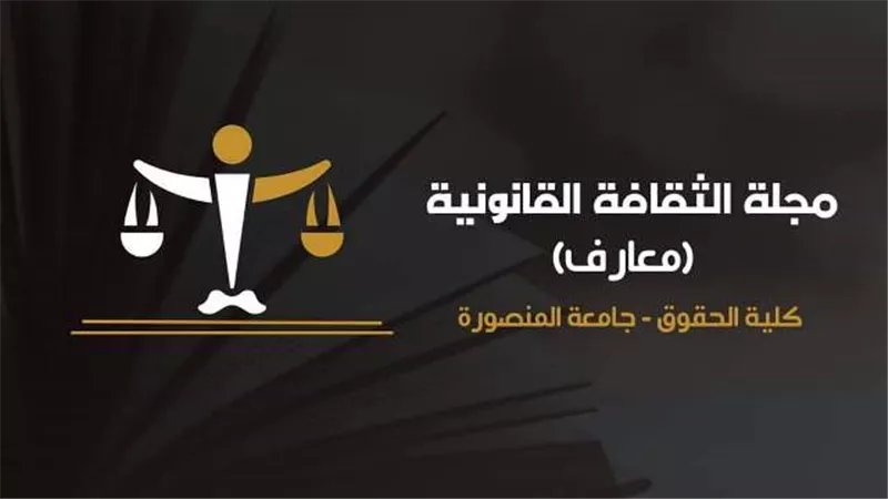 حقوق المنصورة تعلن عن تدشين مجلة الثقافة القانونى.. التفاصيل