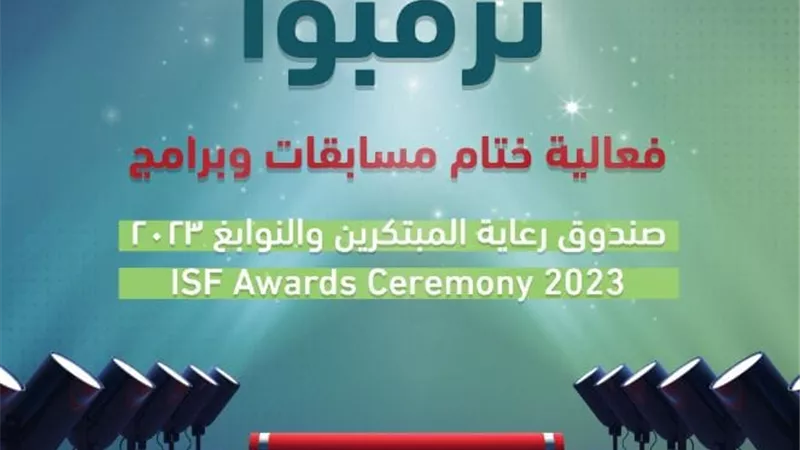 الفعالية الختامية لبرامج صندوق رعاية المبتكرين والنوابغ 2023