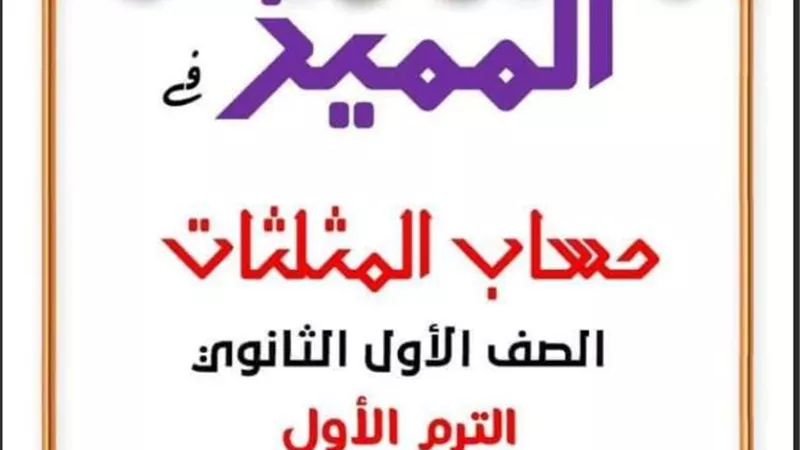 مراجعة حساب مثلثات للصف الأول الثانوى للفصل الدراسي الأول