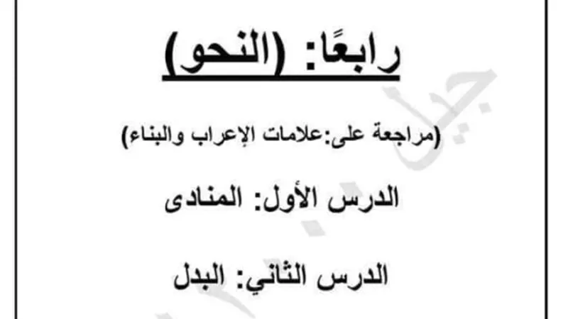 أفضل مراجعة نحو للصف الثالث الإعدادي