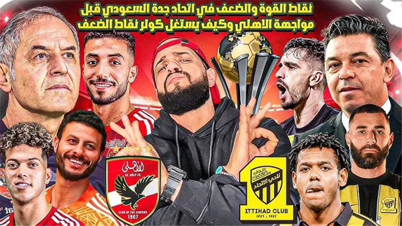 تويتر الآن HD.. مشاهدة مباراة الأهلي والاتحاد بث مباشر في كأس العالم للأندية