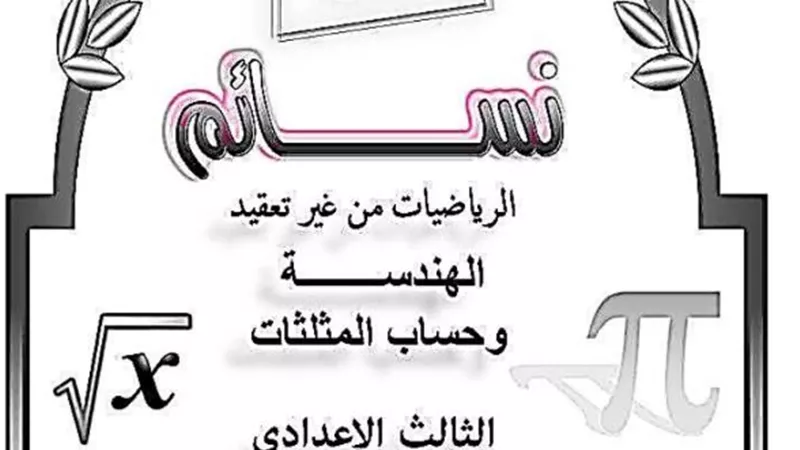 الخلاصة في الهندسة للصف الثالث الاعدادى للفصل الدراسي الأول