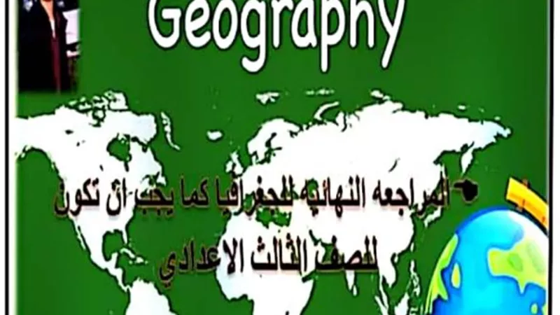 14 ورقة.. ملخص القارات في الجغرافيا للصف الثالث الإعدادى