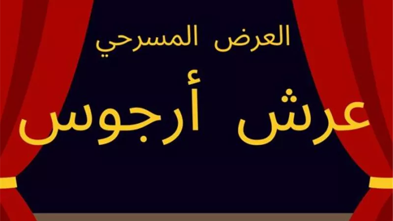 مسرحية عرش أرجوس بكلية الطب بالزقازيق عصر غد