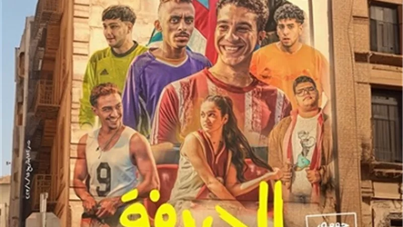 طرح فيلم الحريفة بدور العرض السينمائي 4 يناير المقبل