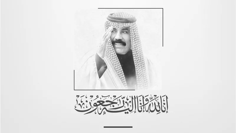 حكماء المسلمين ينعى أمير الكويت الشيخ نواف الأحمد الجابر الصباح
