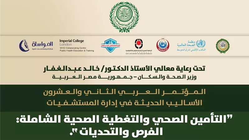 التأمين الصحي الشامل على مائدة الملتقى العربي