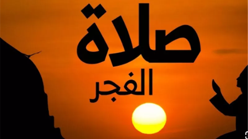هل يصح تأديه صلاة الفجر بعد شروق الشمس؟