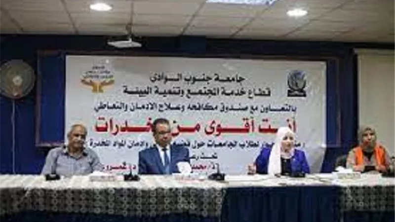 ندوة عن مخاطر الإدمان والمخدرات بكلية الطب بجامعة جنوب الوادى