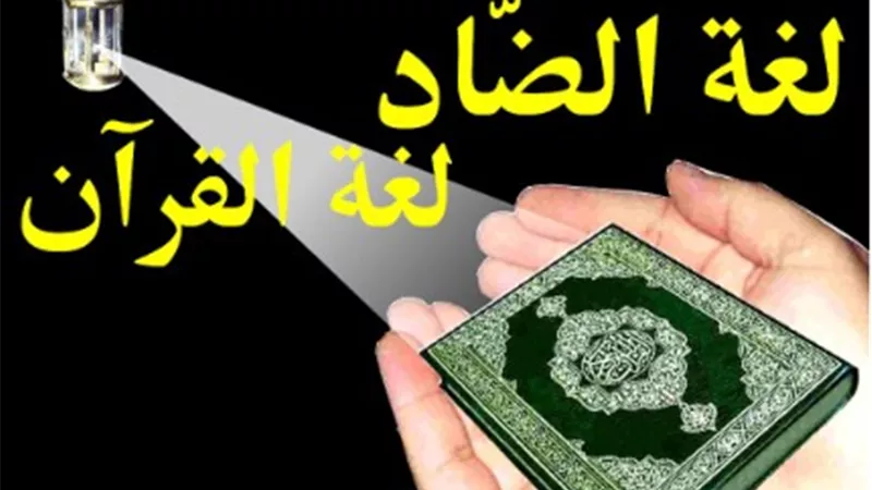 اللغة العربية لغة القرآن حصن الأوطان