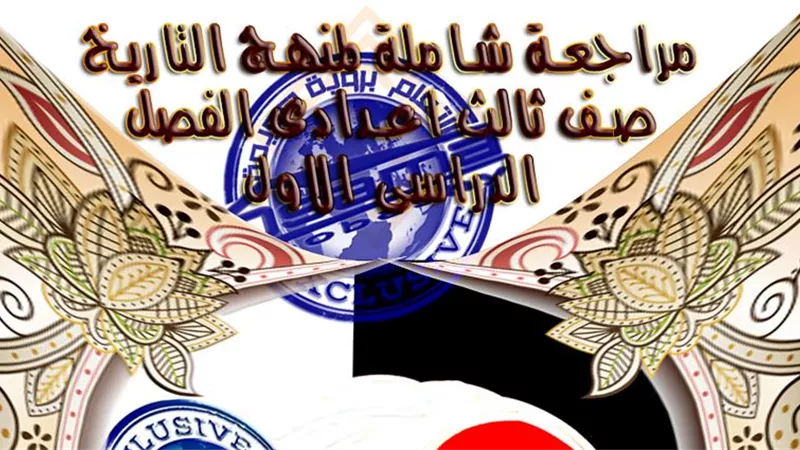 روشتة التفوق فى التاريخ للترم الأول للشهادة الاعدادية