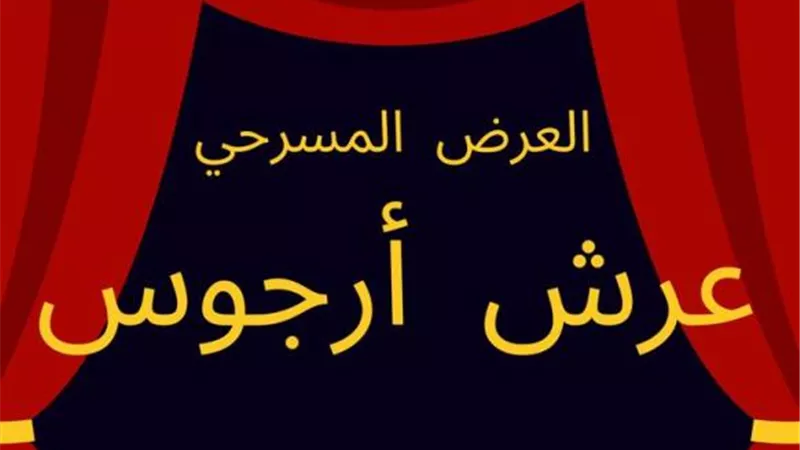 اليوم.. العرض الأول لمسرحية عرش أرجوس بطب بالزقازيق