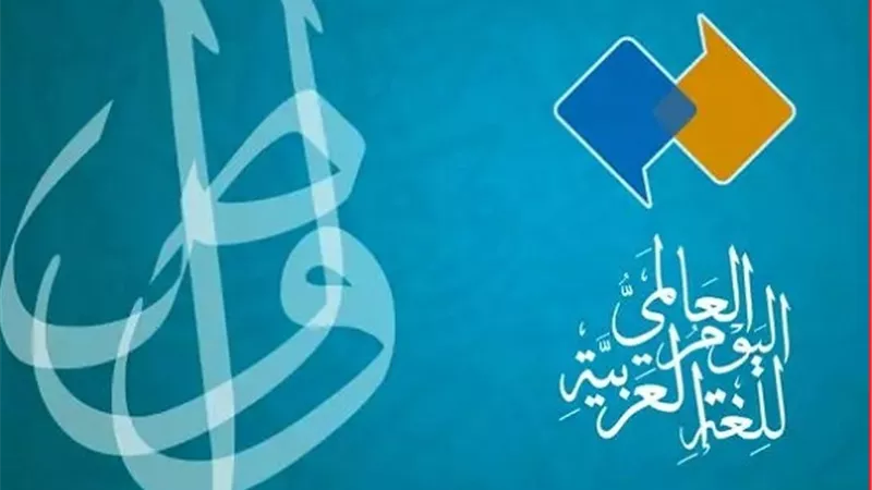 فى يومها العالمى اللغة العربية لهجة القرآن المُعجز نَظمه وعرضه