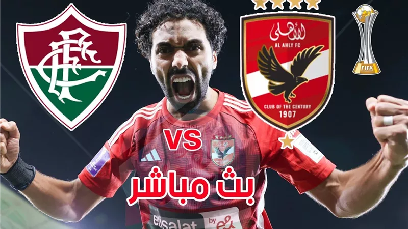 مباراة الأهلي اليوم مباشر الآن ضد فلومينينسي