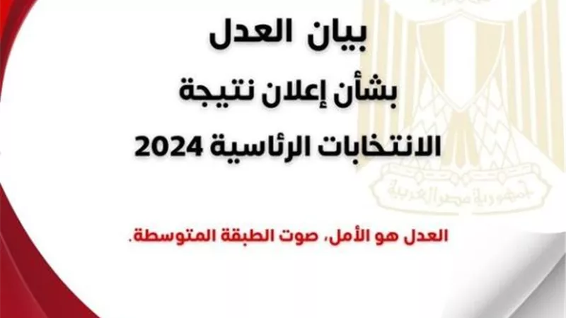 حزب العدل يهنئ الرئيس السيسى بالفترة الرئاسية الجديدة