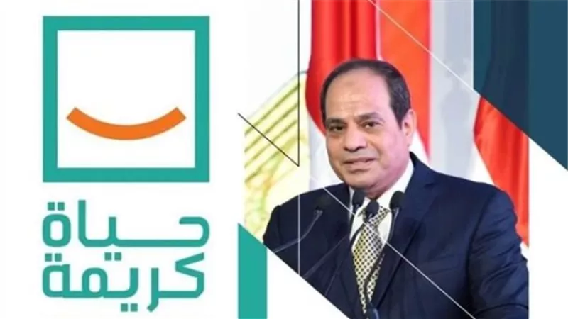 حياة كريمة تهنئ الرئيس السيسى بفوزه المستحق فى انتخابات الرئاسة