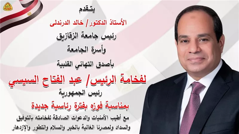 رئيس جامعة الزقازيق يهنىء الرئيس عبدالفتاح السيسى