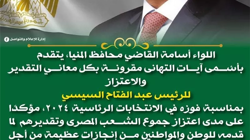 محافظ المنيا يهنئ الرئيس السيسي بفوزه في الانتخابات الرئاسية