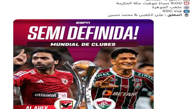 بث مباشر، مشاهدة مباراة فلومينينسى البرازيلى والاهلي المصري في كأس العالم للأندية بالسعودية 2023