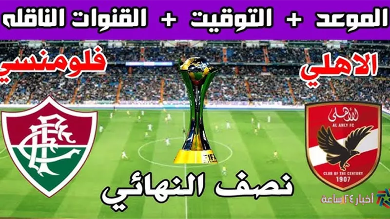 مشاهدة الأهلي تويتر اليوم.. بث مباشر الأهلي وفلومينينسي اليوم كأس العالم للأندية 2023 دون تقطيع جودة HD