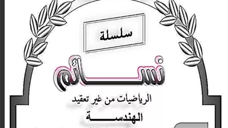 الخلاصة في منهج الهندسة وحساب المثلثات للصف الثالث الاعدادي