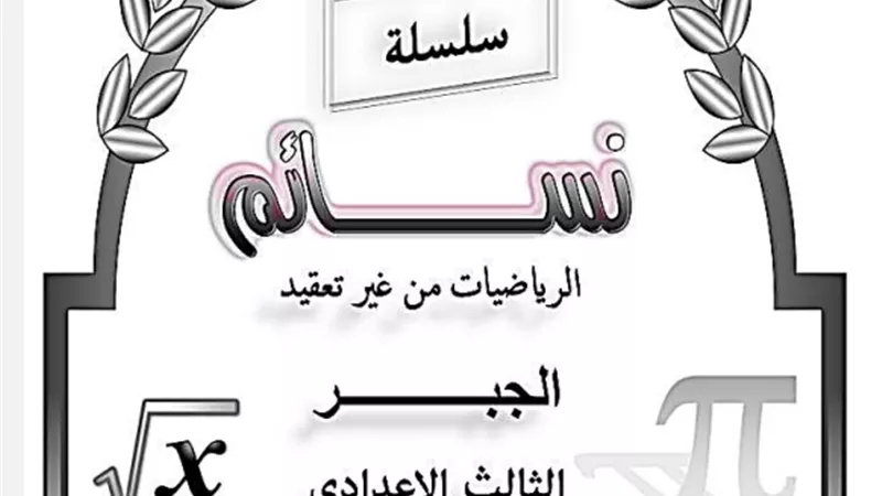 ملخص الجبر وأهم مسائل المنهج للصف الثالث الإعدادي