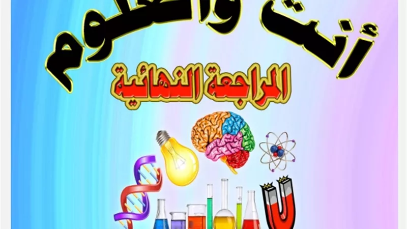 ملخص منهج العلوم بالكامل للصف الثالث الاعدادي