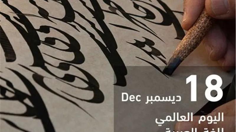 حكماء المسلمين يدعوللتَّمسك باللغة العربيةللحفاظ على هويَّة الامة
