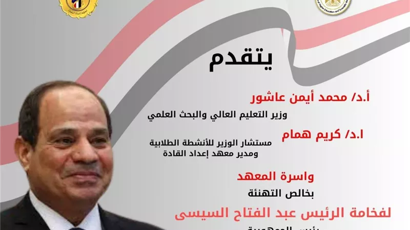 معهد إعداد القادة يهنئ الرئيس السيسي بفوزه في الانتخابات الرئاسية