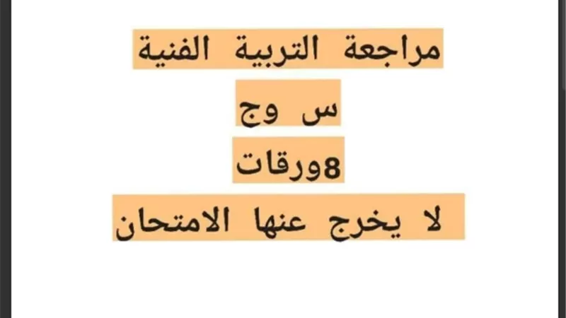 في 8 ورقات.. مراجعة س و ج في التربية الفنية للشهادة الإعدادية
