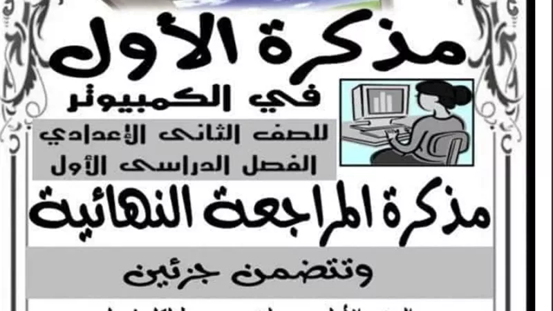 تحميل امتحانات كتاب المميز في الحاسب الآلي للصف الثانى الاعدادى
