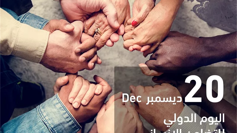 حكماء المسلمين يدعو إلى تعزيز روح التَّضامن الإنساني