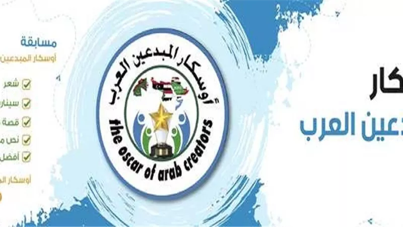 أوسكار المُبدعين العرب يتألّق فِى موسمه الثّانى